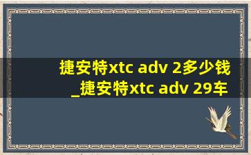 捷安特xtc adv 2多少钱_捷安特xtc adv 29车架